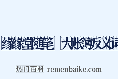 缘缘堂随笔·大账簿反义词是什么意思的图片